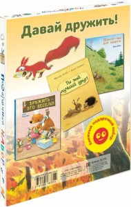 Давай дружить! Подарочный набор из 3-х книг