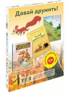 Давай дружить! Подарочный набор из 3-х книг