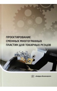 Проектирование сменных многогранных пластин для токарных резцов