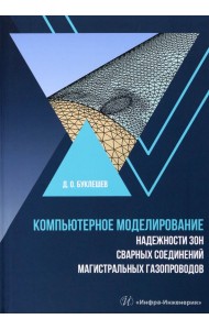 Компьютерное моделирование надежности элементов сварных соединений магистральных газопроводов