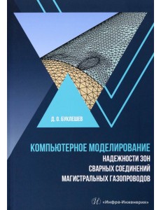 Компьютерное моделирование надежности элементов сварных соединений магистральных газопроводов Компьютерное моделирование надежности элементов сварных соединений магистральных газопроводов