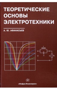 Теоретические основы электротехники