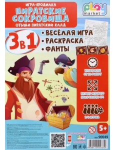Игра-бродилка Пиратские сокровища. Весёлая игра, раскраска, фанты