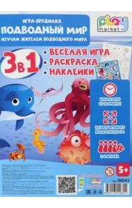 Игра-бродилка Подводный мир. Весёлая игра, раскраска, наклейки