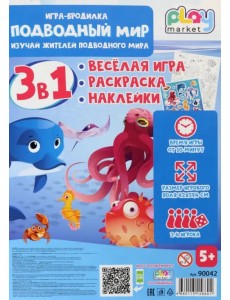 Игра-бродилка Подводный мир. Весёлая игра, раскраска, наклейки Игра-бродилка Подводный мир. Весёлая игра, раскраска, наклейки