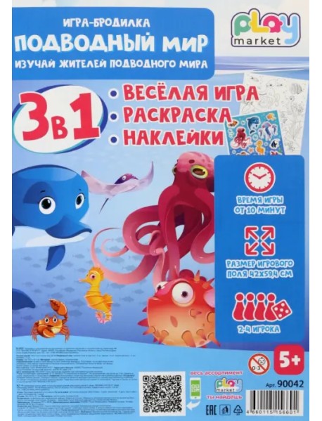 Игра-бродилка Подводный мир. Весёлая игра, раскраска, наклейки