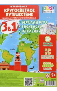 Игра-бродилка Кругосветное путешествие. Весёлая игра, раскраска, наклейки