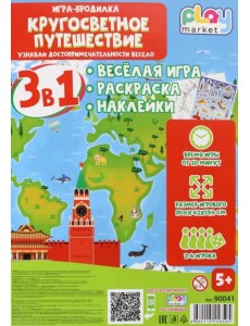 Игра-бродилка Кругосветное путешествие. Весёлая игра, раскраска, наклейки