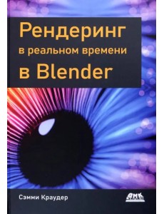 Рендеринг в реальном времени в Blender