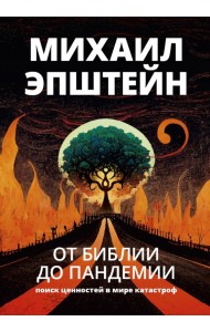 От Библии до пандемии. Поиск ценностей в мире катастроф