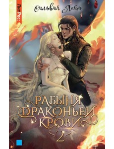 Рабыня драконьей крови. Книга 2