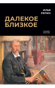 Далекое близкое
