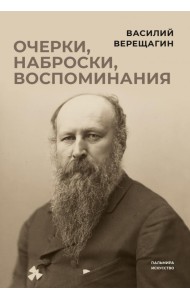 Очерки, наброски, воспоминания
