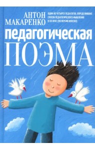 Педагогическая поэма