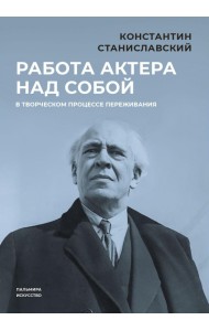 Работа актера над собой в творческом процессе