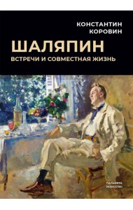 Шаляпин. Встречи и совместная жизнь
