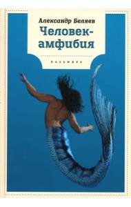 Человек-амфибия