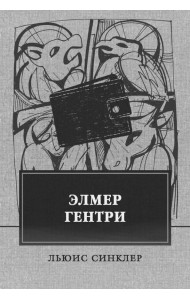 Элмер Гентри