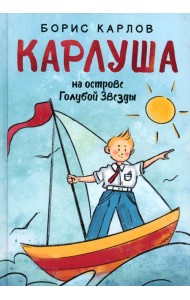 Карлуша на острове Голубой Звезды