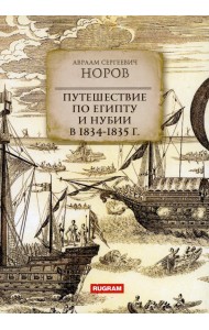 Путешествие по Египту и Нубии в 1834-1835 гг.