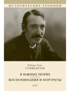 В южных морях. Воспоминания и портреты В южных морях. Воспоминания и портреты