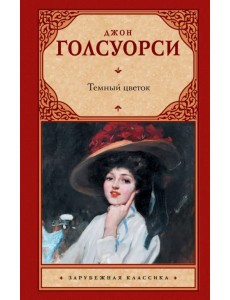 Темный цветок Темный цветок