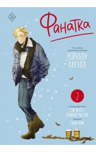 Фанатка. Том 2