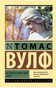 Взгляни на дом свой, ангел