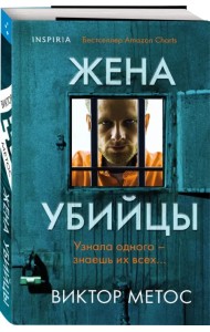Жена убийцы