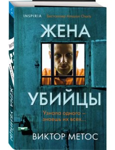 Жена убийцы