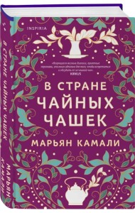 В стране чайных чашек