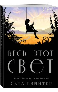 Весь этот свет