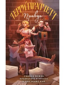 Правда Правда