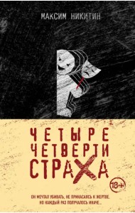 Четыре четверти страха