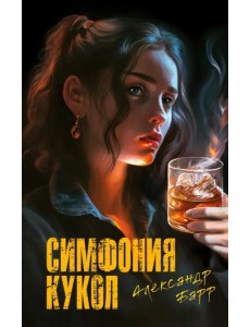 Симфония кукол Симфония кукол