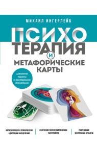 Психотерапия и метафорические карты