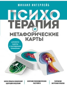 Психотерапия и метафорические карты