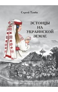 Эстонцы на украинской земле
