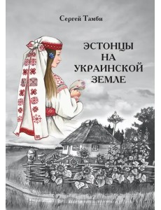 Эстонцы на украинской земле