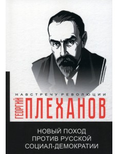 Новый поход против русской социал-демократии Новый поход против русской социал-демократии