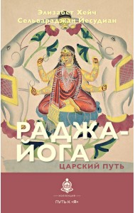 Раджа-йога. Царский путь