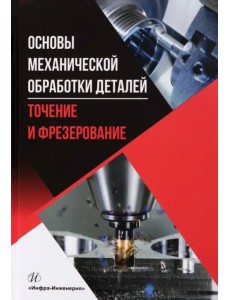 Основы механической обработки деталей. Точение и фрезерование