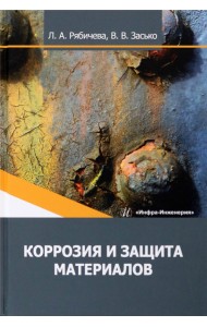 Коррозия и защита материалов