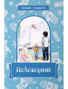 Новогодник