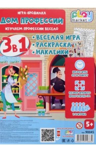 Игра-бродилка Дом профессий. Весёлая игра, раскраска, наклейки