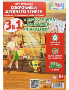 Игра-бродилка Сокровища Древнего Египта. Весёлая игра, раскраска, наклейки Игра-бродилка Сокровища Древнего Египта. Весёлая игра, раскраска, наклейки