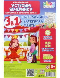 Игра-бродилка Устроим вечеринку. Весёлая игра, раскраска, фанты