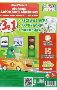 Игра-бродилка Правила дорожного движения. Весёлая игра, раскраска, наклейки