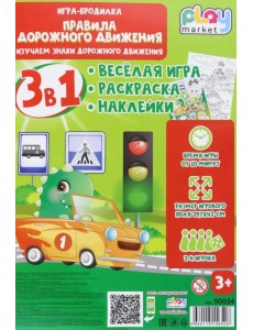 Игра-бродилка Правила дорожного движения. Весёлая игра, раскраска, наклейки