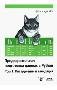 Предварительная подготовка данных в Python. Том 1. Инструменты и валидация